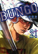 JAPAN文芸社 ニチブンc - BUNGO-ブンゴ- 21 ヤングジャンプコミックス / 二宮裕次 【コミック】