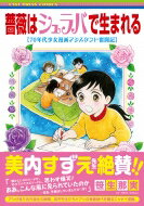 薔薇はシュラバで生まれる 70年代少女漫画アシスタント奮闘記 / 笹生那実 【本】