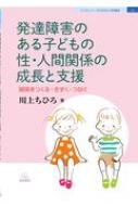 発達障害のある子どもの性・人間関係の成長と支援 関係をつくる・きずく・つなぐ ブックレット: 子どもの心と学校臨床 / 川上ちひろ (医療社会学) 【本】