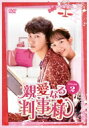 親愛なる判事様 DVD-BOX2 【DVD】