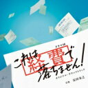 NHK ドラマ10「これは経費で落ちません!」オリジナル・サウンドトラック 【CD】