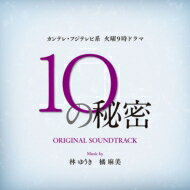 カンテレ・フジテレビ系 火曜よる9時ドラマ「10の秘密」オリジナル・サウンドトラック 【CD】