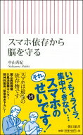 スマホ依存から脳を守る / 中山秀紀 【新書】