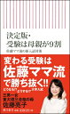 決定版　受験は母親が9割 佐藤ママ流の新入試対策 朝日新書 / 佐藤亮子 【新書】