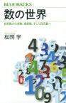 数の世界 自然数から実数、複素数、そして四元数へ ブルーバックス / 松岡学 【新書】