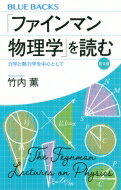 出荷目安の詳細はこちら内容詳細天才物理学者に見えていた物理学の体系。物理学教本の金字塔『ファインマン物理学』から「力学・熱力学」を中心にしながら、力とはなにか？時間とは？波動とは？といった根源的な問いを見つめ直す。さらに、一般相対性理論や量子コンピュータの話題にまで踏み込み、物理学全体を横断的に捉え、ファインマン流の思考を明快に解説する。目次&nbsp;:&nbsp;第1章　時間＋空間＋力＝力学（力学ことはじめ/ エネルギーと腕白デニス/ ステヴィヌスの墓銘　ほか）/ 第2章　熱力学の存在意義（マクロの熱力学はミクロの統計力学に「還元」できるか/ 指数関数が登場する理由/ レーザーの原理　ほか）/ 第3章　ファインマンの知恵袋—ミセレーニア（磁性/ 未来からくる波？/ レイノルズ数は特撮の原理なり　ほか）