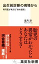 出生前診断の現場から 専門医が考える「命の選択」 集英社新書 / 室月淳 【新書】