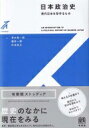 出荷目安の詳細はこちら内容詳細私たちが暮らすこの日本はどのように形作られてきたのでしょうか。本書は、幕末・維新期から55年体制の成立期までの日本政治の歩みをたどっていきます。また、歴史上の基本的な事実を説明するだけでなく、その相互関係や変化を明らかにします。目次&nbsp;:&nbsp;第1部　近代国家・国際関係の形成（江戸幕府の崩壊と新秩序の模索—明治維新への道/ 近代国家の建設—急激な近代化に成功した要因は何か/ 大日本帝国憲法の制定と議会の開設）/ 第2部　近代国家・国際関係の運用と改良—大国化への適合・不適合（国制の構築と条約改正への道—「不平等」条約をどう改正したか/ 日清戦争と国民・政党—初の対外戦争の意味/ 日露戦争と韓国併合/ 大正デモクラシーとt第一次世界大戦）/ 第3部　現代世界の誕生—近代帝国日本の分かれ道（第一次世界大戦後の政治と外交—国際社会の主要なアクターとして/ 政党政治の全盛と陥穽—内に政党政治、外に国際協調/ 非常時日本の大転換）/ 第4部　焦土の中の日本と再編（日中全面戦争と真珠湾への道—近衛文麿を求めた日本/ アジア太平洋戦争下の日本—帝国日本の崩壊/ 戦後改革と日本の再出発）