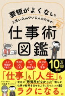 要領がよくないと思い込んでいる人のための仕事術図鑑 / F太 【本】