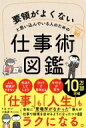 要領がよくないと思い込んでいる人のための仕事術図鑑 / F太 【本】