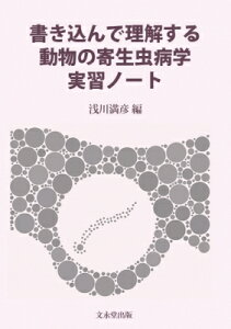 書き込んで理解する動物の寄生虫病学実習ノート / 浅川満彦 【本】