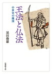 王法と仏法 中世史の構図 法蔵館文庫 / 黒田俊雄 【文庫】