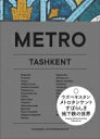 出荷目安の詳細はこちら内容詳細ウズベキスタンの首都タシケント—。1977年、中央アジア初の地下鉄が誕生した。異なるコンセプトでつくられた全29駅、宝石箱のような地下世界。