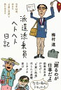 派遣添乗員ヘトヘト日記 当年66歳、本日も“日雇い派遣”で旅に出ます / 梅村達 【本】(3)