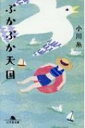 ぷかぷか天国 幻冬舎文庫 / 小川糸 【文庫】