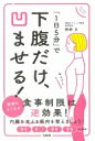 下腹だけ、凹ませる! 「1日5分」で / 岡部正 【本】