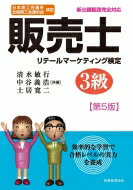 日本商工会議所全国商工会連合会検定　販売士3級 / 清水敏行 【本】