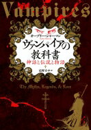 ヴァンパイアの教科書 神話と伝説と物語 / オーブリー・シャーマン 