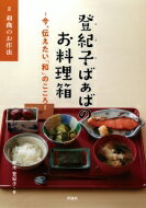 登紀子ばぁばのお料理箱 今、伝えたい「和」のこころ 3 和食のお作法 / 鈴木登紀子 