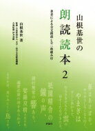 山根基世の朗読読本 2 / 山根基世 