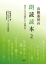 山根基世の朗読読本 2 山根基世  