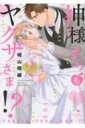 神様よりもヤクザさま!? 2 ラブコフレコミックス / 晴山晴緒 【コミック】