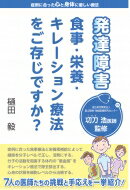 発達障害　食事・栄養・キレーション療法をご存じですか? / 樋田毅 【本】