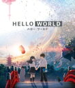 HELLO WORLD Blu-ray 通常版 【BLU-RAY DISC】
