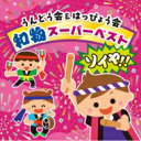 うんどう会 & はっぴょう会 和物スーパーベスト ソイヤ!! 【CD】