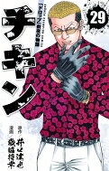チキン 「ドロップ」前夜の物語 29 少年チャンピオン・コミックス / 歳脇将幸 【コ...