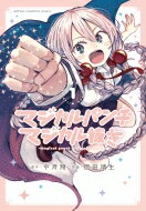 楽天市場 マジカルパンチ マジカル抜き 1 少年チャンピオン コミックス 原田靖生 コミック Hmv Books Online 1号店