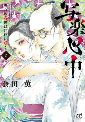 写楽心中 少女の春画は江戸に咲く 2 ボニータ・コミックス / 会田薫 【コミック】