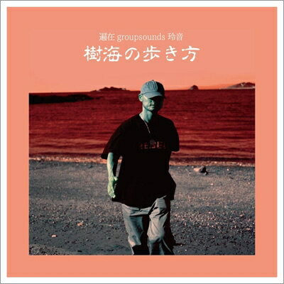 玲音 / 樹海の歩き方 【CD】