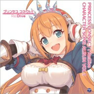 プリンセスコネクト！Re:Dive / PRINCESS CONNECT! Re: Dive CHARACTER SONG ALBUM VOL.1 【CD】