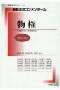 新基本法コンメンタール物権 別冊法学セミナー / 鎌田薫 【ムック】