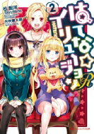 はてな イリュージョンR 2 ダッシュエックス文庫 / 松智洋 【文庫】