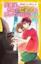 放課後、きみがピアノをひいていたから いのり 集英社みらい文庫 / 柴野理奈子 【新書】