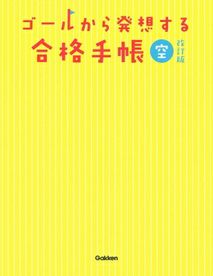 ゴールから発想する合格手帳 空 改訂版 / 柏村真至 【全集