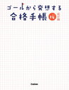 ゴールから発想する合格手帳 桜 改訂版 / 柏村真至 【全集