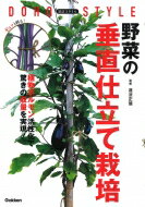 道法スタイル　野菜の垂直仕立て栽培 植物ホルモン活性化で驚きの収量を実現! / 道法正徳 【本】