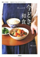 Mizukiの今どき和食 / Mizuki (料理研究家) 【本】