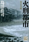 火刑都市 講談社文庫 / 島田荘司 シマダソウジ 【文庫】