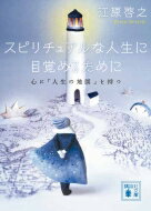 スピリチュアルな人生に目覚めるために 心に「人生の地図」を持つ 講談社文庫 / 江原啓之 エハラヒロユキ 