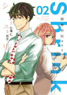 Shrink 〜精神科医ヨワイ〜 2 ヤングジャンプコミックス / 月子 (漫画家) 【コミック】