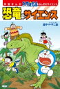 学習まんが ドラえもんふしぎのサイエンス 恐竜のサイエンス / 藤子F不二雄 フジコフジオエフ 【本】(3)