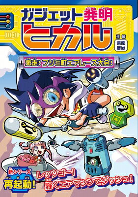 ガジェット発明ヒカル 2 激走!フジミ町エアレース大会! / 栗原吉治 【全集・双書】 hmvjapan-28157072 HMV&BOOKS online 1号店 パッケージ画像