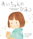 あいちゃんのひみつ ダウン症をもつあいちゃんの、ママからのおてがみ / 竹山美奈子 【絵本】