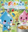 しずくちゃん 34 ときめき★サプライズ・キャンプ / ぎぼりつこ 【絵本】