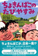 ちょきんばこのたびやすみ PHPとっておきのどうわ / 村上しいこ 【全集・双書】