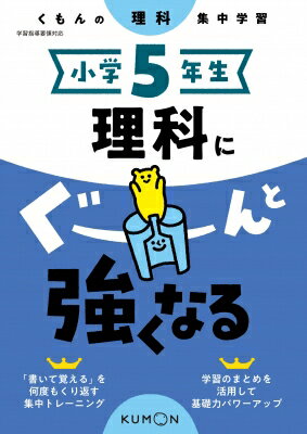 小学5年生 理科にぐーんと強くなる / くもん出版 【全集・双書】